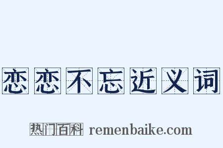 恋恋不忘近义词是什么意思的图片